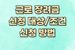 근로장려금신청표지